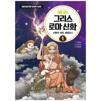 아이세움 처음 읽는 그리스 로마 신화 1 신들의 세계 올림포스 [어린이를 위한 인문학 시리즈