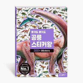 붙여도 붙여도 공룡 스티커왕 : 400 Stickers