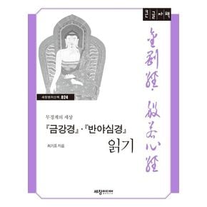 금강경 반야심경 읽기(큰글자책)