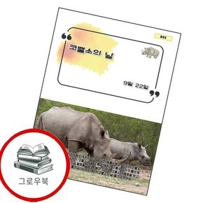 코뿔소의 날 코뿔소의날 추천도서