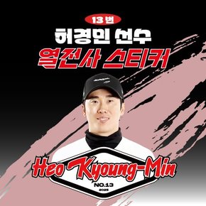 허경민 선수 유니폼 마킹지 열스티커 패브릭 의류 커스텀 프로야구 굿즈