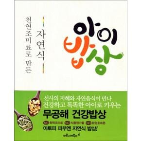 천연조미료로 만든 자연식 아이밥상