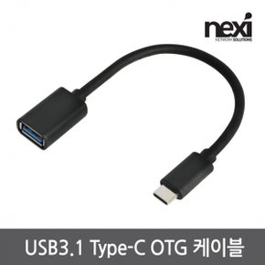 NX485 USB 3.1 A(암) to C(수) 15Cm젠더(NX-USB31OTG)