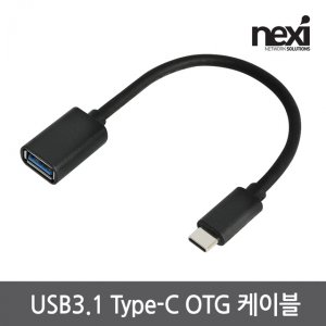 엠지솔루션 NX485 USB 3.1 A(암) to C(수) 15Cm젠더(NX-USB31OTG)