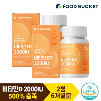 푸드버킷 비타민D 2000IU 비타민디 비타민D3 오렌지맛 츄어블 90정X2박스 ( 총 6개월분)