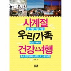 사계절 우리가족 건강여행 봄 여름 가을 겨울 만점 아빠의 몸이 건강해지는 온천 스파 여행