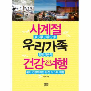 사계절 우리가족 건강여행 봄 여름 가을 겨울 만점 아빠의 몸이 건강해지는 온천 스파 여행