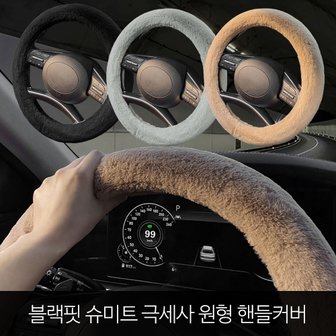  블랙핏 슈미트 극세사 원형 핸들커버 370~380mm 공용