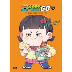 급식왕 고 GO 5 권 만화 책