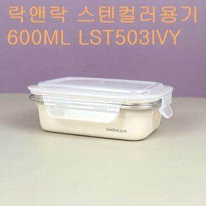 락앤락 컬러스텐용기 밀폐 보관용기 600ML LST503IVY (WD0D28A)