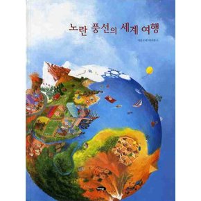 노란 풍선의 세계 여행 (마루벌의 좋은 그림책 55) (양장)