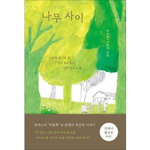 제이북스 나무 사이 - 나답게 살기로 한 여성 목수들의 가구 만드는 삶