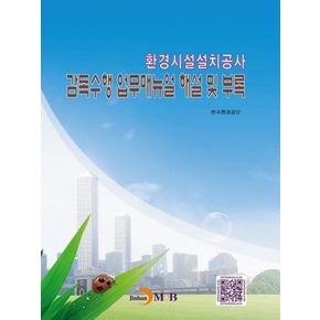 환경시설설치공사 감독수행 업무매뉴얼 해설 및 부록