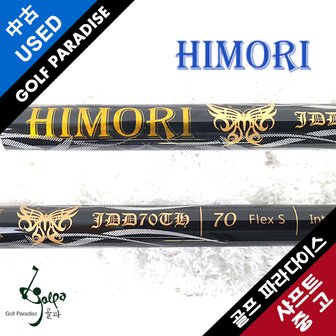  히모리 HIMORI 7S 44.25인치 중고 드라이버 샤프트