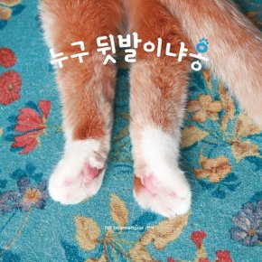 누구 뒷발이냐옹 : 마성의 고양이 앞발 사진집 3