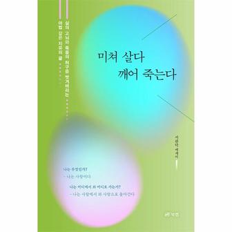 이노플리아 미쳐 살다 깨어 죽는다   삶의 고뇌와 죽음의 허구를 벗겨버리는 마법 같은 치유.._P338586862