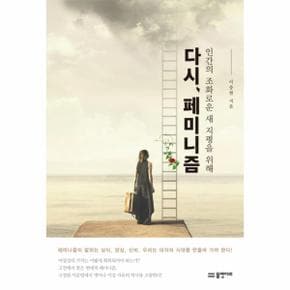 인간의 조화로운 새 지평을 위해 다시 페미니즘