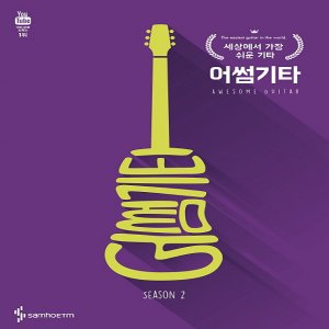  삼호ETM 어썸기타 시즌 2 - 세상에서 가장 쉬운 기타