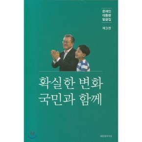 (중고/최상)확실한 변화 국민과 함께