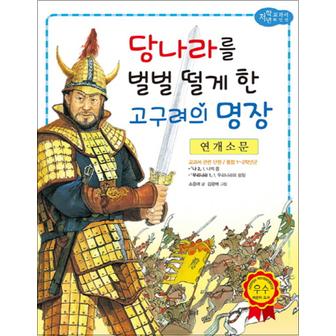 제이북스 연개소문 - 당나라를 벌벌 떨게 한 고구려의 명장 (저학년 교과서 위인전 47)