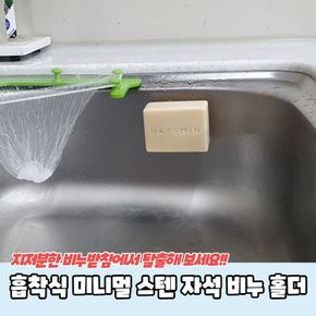 욕실템 흡착식 미니멀 스텐 자석 비누홀더 원룸꾸미기