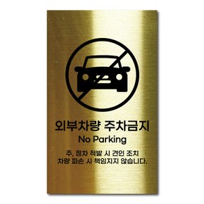 골드 스테인리스 안전표지판 외부차랑 주차금지 안내판 경고문 사인 팻말 현판 문패 명판