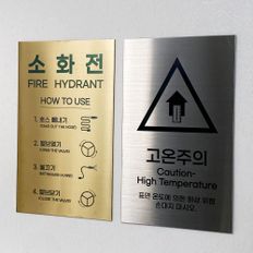 골드 스테인리스 안전표지판 외부차랑 주차금지 안내판 경고문 사인 팻말 현판 문패 명판