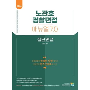 (중고/최상)2024 노관호 경찰면접매뉴얼 7.0 집단면접