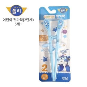젓가락 폴리젓가락 오른손용 2단계 5세이상 유아용 어린이용 젓가락연습