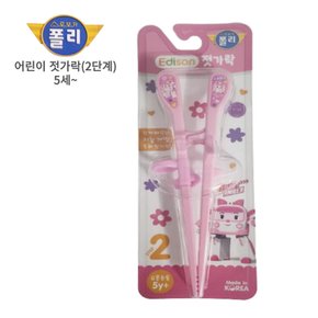 젓가락 폴리젓가락 오른손용 2단계 5세이상 유아용 어린이용 젓가락연습