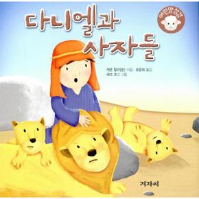 다니엘과 사자들