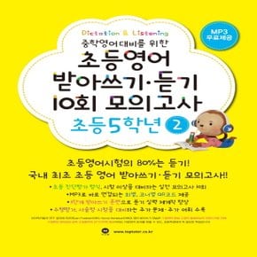 마더텅 초등영어 받아쓰기 듣기 10회 모의고사 5학년 2 (개정판)