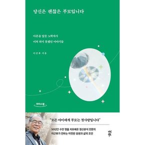 [가을책방] [다산북스] 당신은 괜찮은 부모입니다 큰글자도서