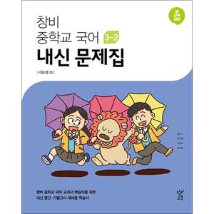 제이북스 창비 중학교 국어 내신문제집 중 32 이도영 2024년