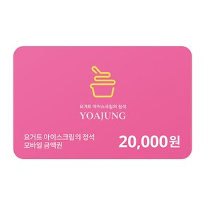 [기프티쇼] 요거트아이스크림의 정석 모바일금액권 20,000원권