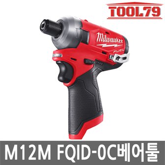 밀워키 M12 FQID-0C 오일 임팩트 드라이버 12V 본체