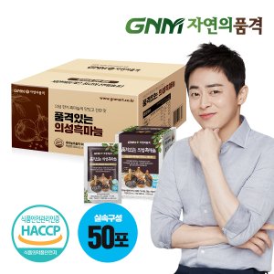 GNM자연의품격 품격있는 의성 흑마늘진액 50포 실속구성 / 국산 흑마늘즙