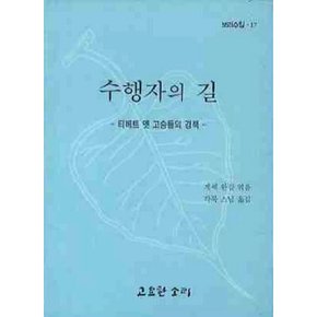 (게셰 완걀) 수행자의 길 티베트 옛 고승들의 경책