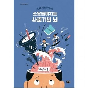 소용돌이치는 사춘기의 뇌 : 10대를 위한 뇌 과학 수업 (지식의 전령, 헤르메스)