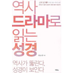 역사 드라마로 읽는 성경 신약편 1부 알렉산더 대왕의 등장부터 헤롯 대왕의 죽음까지