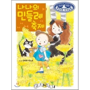 (중고/상)나나의 민들레 축제