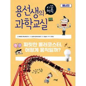 용선생의 시끌벅적 과학교실 25 : 에너지 : 짜릿한 롤러코스터, 어떻게 움직일까?