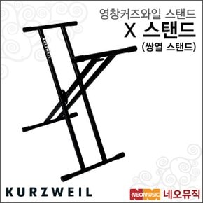 영창커즈와일스탠드 X 스탠드 (쌍열 스탠드) /X-Stand