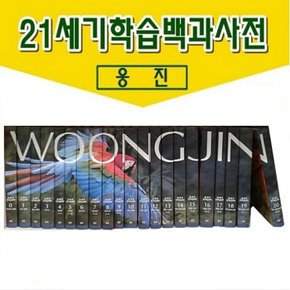 21세기 웅진학습백과사전 개정신판 새책/ 본책22권 CD-ROM 2장