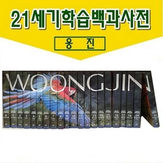  21세기 웅진학습백과사전 개정신판 새책/ 본책22권 CD-ROM 2장