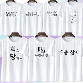 시즌2 병맛 문구 티셔츠 웃긴 의상 옷 우정 티 7종 킹받는 쓸데없는 재밌는 선물 신박한 쓸없선