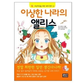 초등학생을 위한 세계 명작 이상한 나라의 앨리스