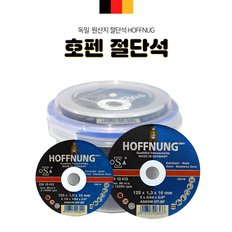 독일산 절단석 컷팅석 HOFFNUNG 호펜 그라인더날 호펭 5인치,4인치