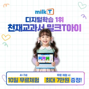 [SSG 한정 이벤트] 밀크T아이 무료체험 + 신세계상품권 최대 7만 전원 증정 [4세~7세]