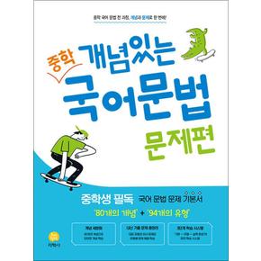 개념있는 중학 국어문법 문제편 - 개념과 문제로 전 과정을 한 번에 쌓는 기본서